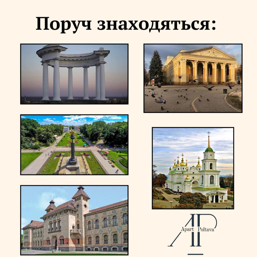 Стильная 1-комнатная квартира возле Корпусного парка Полтава Екстер'єр фото